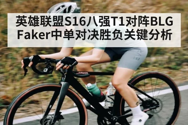 英雄联盟S16八强T1对阵BLG Faker中单对决胜负关键分析