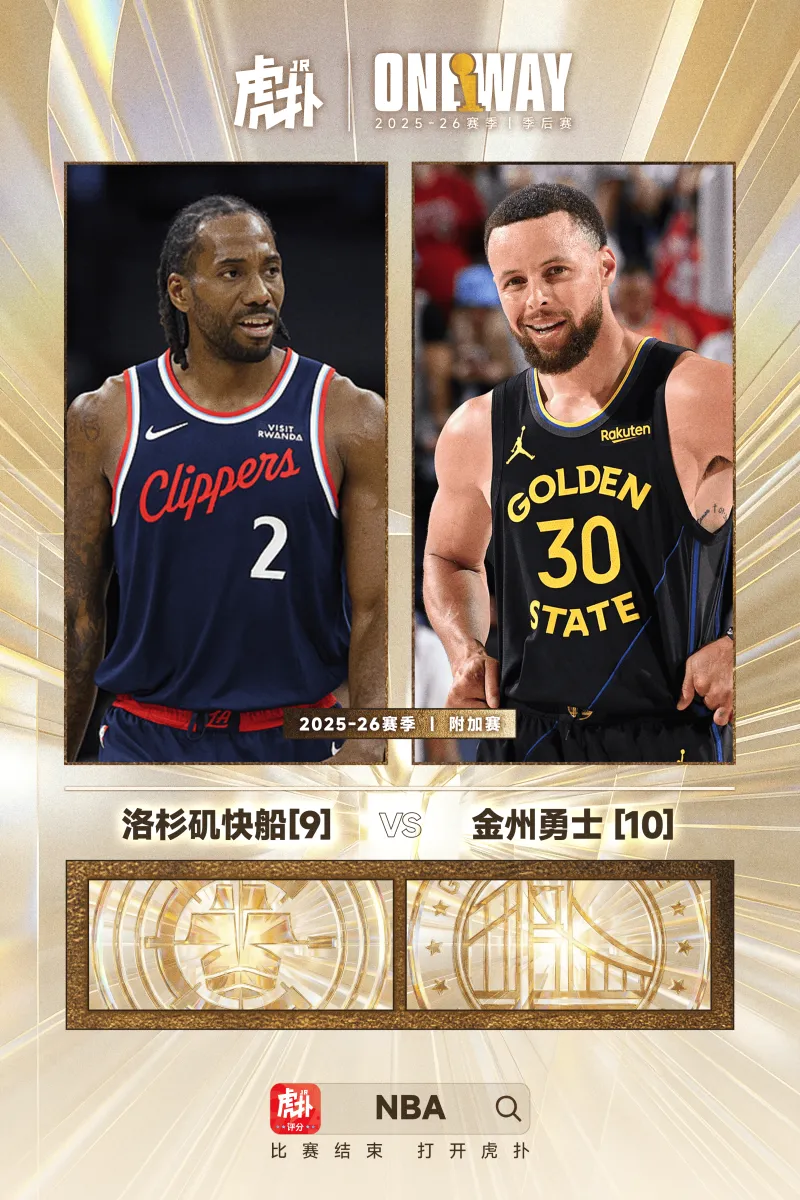 爱游戏app下载-第9vs第10！西部附加赛首轮确定：快船将在主场对阵勇士